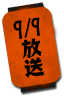 9/9放送
