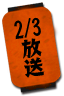 2/3放送