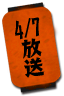 4/7放送
