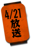 4/21放送