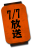 7/7放送