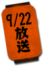 9/22放送