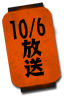 10/6放送