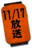 11/17放送