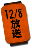 12/8放送