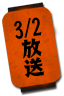 3/2放送