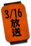 3/2放送