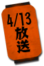 4/13放送