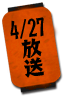 4/27放送