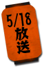 5/4放送