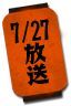 7/27放送