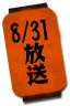 8/31放送