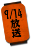 8/31放送