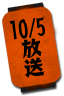 10/5放送