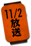 11/2放送