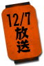 12/7放送
