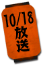 10/18放送