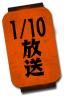 1/10放送