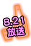 8/21放送