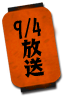 9/4放送