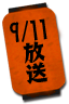 9/11放送