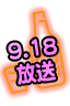 8/21放送