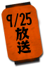 9/25放送