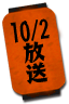 10/2放送