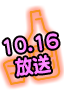 10/16放送