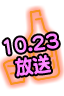 10/23放送