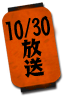 10/30放送