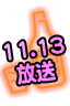 11/13放送