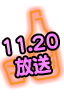 11/20放送