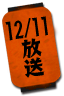 12/11放送