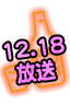 12/18放送