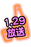1/29放送