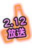 2/12放送