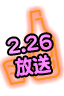 2/26放送