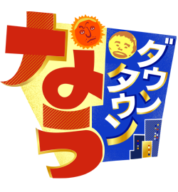 う ナレーション な ダウンタウン 新 「ダウンタウンなう」終了で新番組“浜田＆坂上降板”に視聴者「賛否」真っ二つ！ (2021年3月11日)