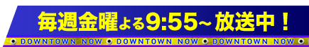 2017年1月より金曜より9：55へお引っ越し！