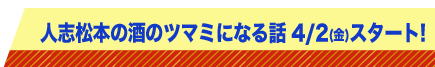 4/2(金)人志松本の酒のツマミになる話 スタート！