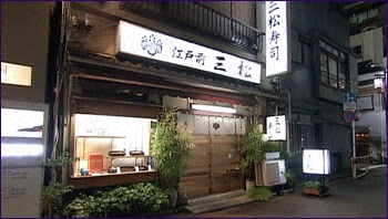 江戸前　三松