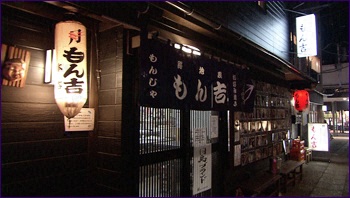 路地裏もんじゃ もん吉