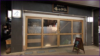 傳々分家