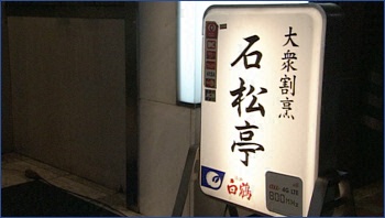 大衆割烹 石松亭