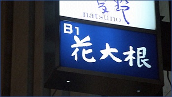銀座 花大根