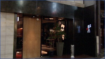 串処 最上 銀座店