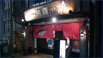 鮪喜