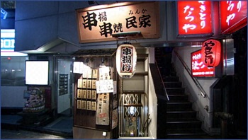 民家