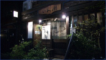 美酒味肴 いわ瀬